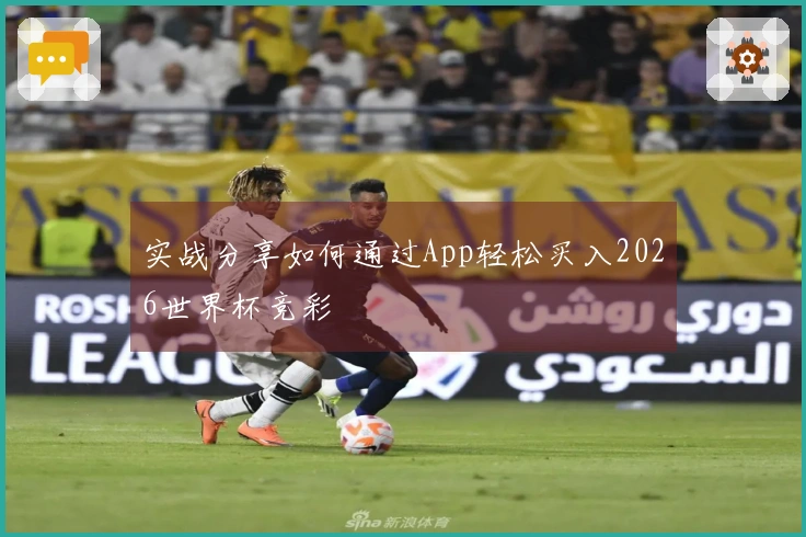 实战分享如何通过App轻松买入2026世界杯竞彩
