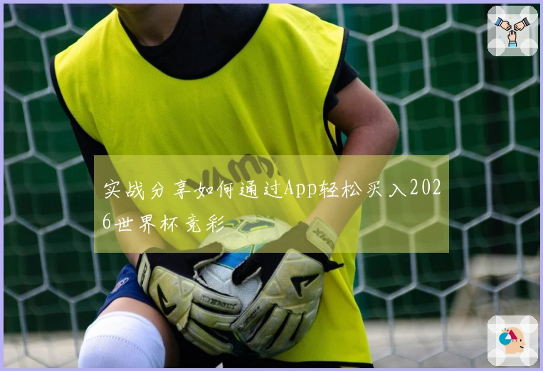 实战分享如何通过App轻松买入2026世界杯竞彩