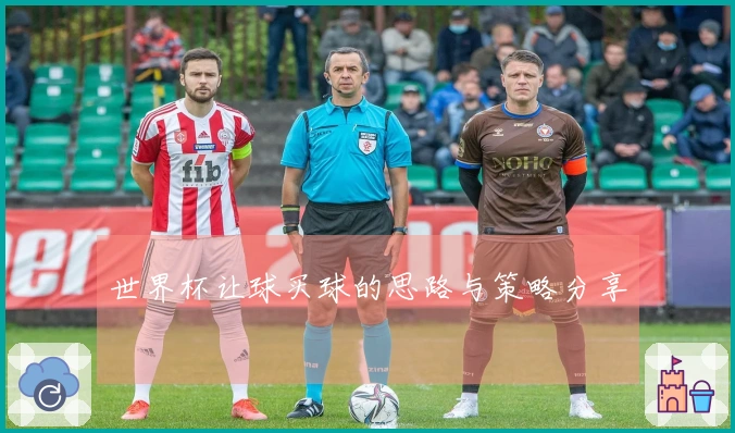 世界杯让球买球的思路与策略分享