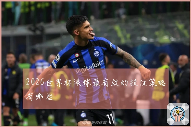 2026世界杯滚球最有效的投注策略有哪些