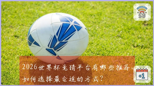 2026世界杯竞猜平台有哪些推荐，如何选择最合适的方式？