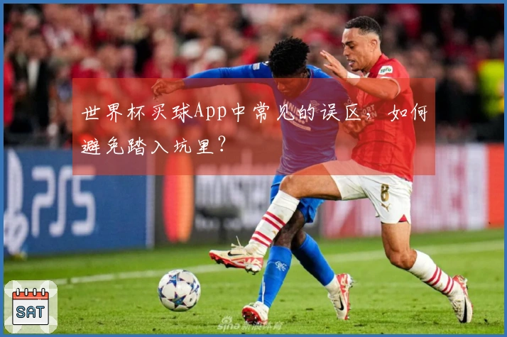 世界杯买球App中常见的误区，如何避免踏入坑里？