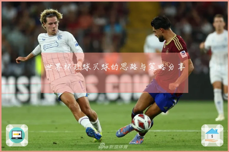 世界杯让球买球的思路与策略分享