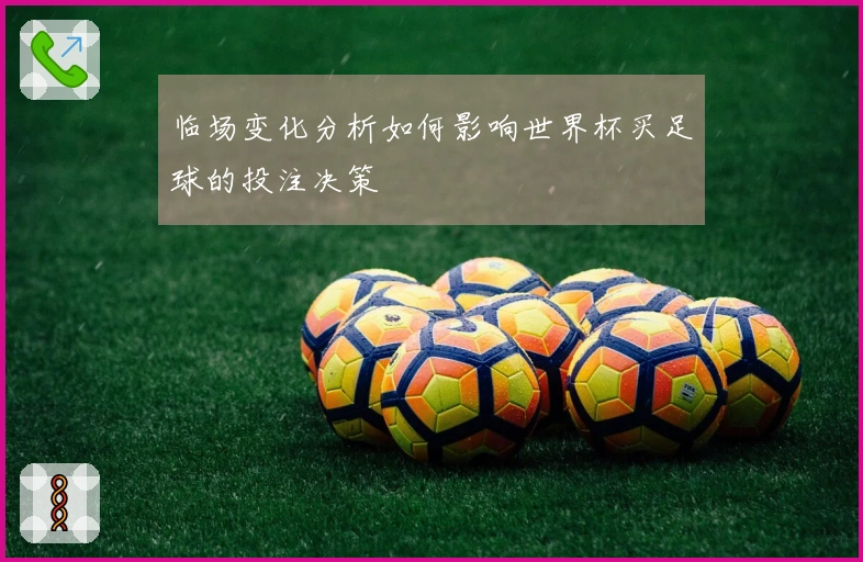 临场变化分析如何影响世界杯买足球的投注决策