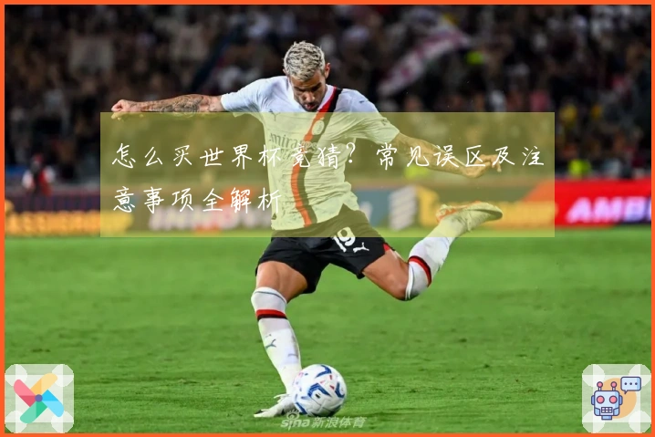怎么买世界杯竞猜？常见误区及注意事项全解析