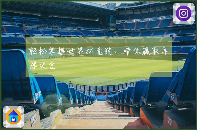 轻松掌握世界杯竞猜，带你赢取丰厚奖金