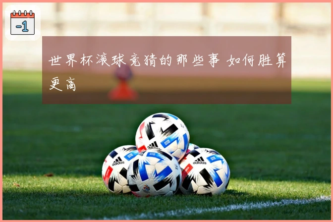 世界杯滚球竞猜的那些事 如何胜算更高