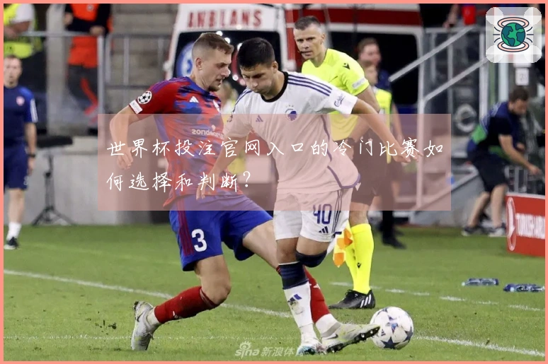世界杯投注官网入口的冷门比赛如何选择和判断？