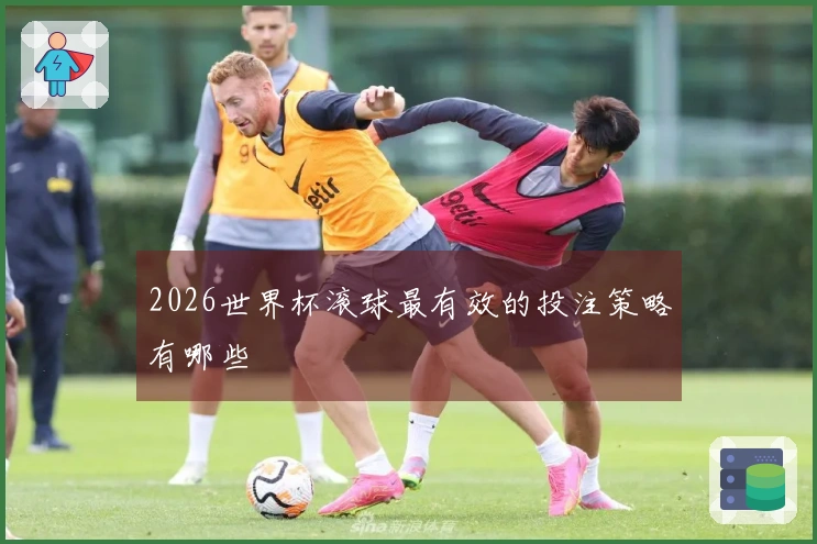 2026世界杯滚球最有效的投注策略有哪些