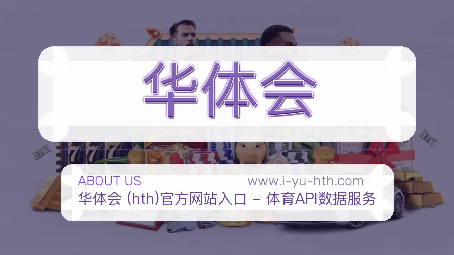 华体会